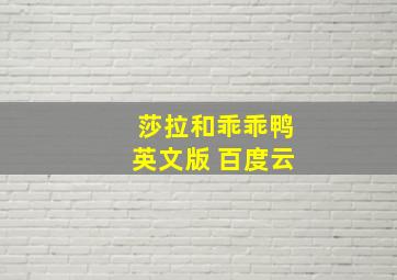 莎拉和乖乖鸭英文版 百度云